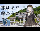 【VOICEROID車載】旅はまだ終わらない【御前埼灯台】