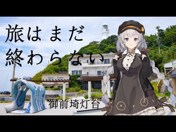 【VOICEROID車載】旅はまだ終わらない【御前埼灯台】