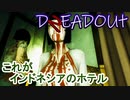 【DREADOUT2】謎スマホ片手にボコボコにしていくインドネシアンホラーを実況７