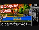 【dqmbv】夏のモンバト交流戦！ ～決勝第2試合目～