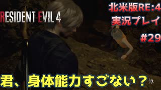 【ペラペラソース】新しくなった狂気が怖いし、難しいし、面白い！【北米版バイオハザードRE:4実況プレイパート29】