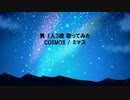 【男 1人3役 歌ってみた】COSMOS / ミマス (アカペラver.)