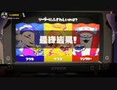 【スプラトゥーン3】第9回フェス結果～フウカvsウツホvsマンタロー～+第4回ビッグラン結果