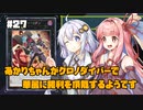 【遊戯王マスターデュエル】あかりちゃんがクロノダイバーで華麗に勝利を頂戴するようです #27【VOICEROID実況】