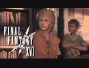 未来への投資【FINAL FANTASY XVI】実況プレイ part47