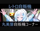 【レトロ自販機】WhiteCUL　丸美屋自販機コーナーに行く！