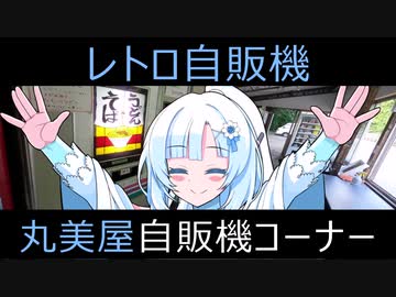 【レトロ自販機】WhiteCUL　丸美屋自販機コーナーに行く！