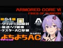 【AC6】がんばれ!! ゆかりさんのよちよちAC Part04:グリッド135掃討/輸送ヘリ破壊/テスターAC撃破