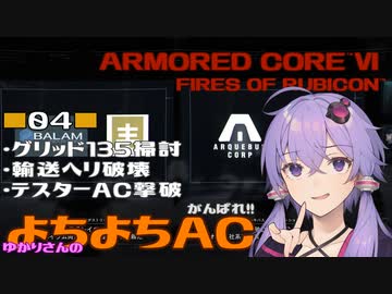 【AC6】がんばれ!! ゆかりさんのよちよちAC Part04:グリッド135掃討/輸送ヘリ破壊/テスターAC撃破