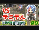 VSデミテル【テイルズオブファンタジア】＃９