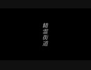 【ONE's】精霊街道【ゆん】