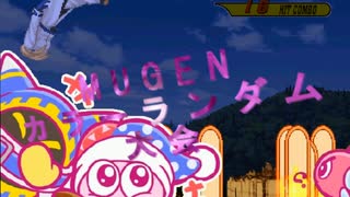 【MUGEN】第2回 闇鍋カララン大会 ２８杯目