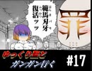 [Cataclysm:DDA 0.G安定版]ゆっくり白蓮とガンガンいくCataclysm17話