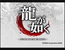 ちょっとカチコミ行ってくる│龍が如く実況 part1