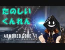 【#バーチャル実況プレイ】だらだらと #ARMOREDCOREVIFIRESOFRUBICON をやろう_4【#ニコ生アーカイブ】