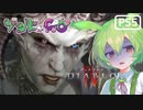 【VOICEPEAK】ゾンビが憎悪！ ディアブロ4 実況プレイ #7【PS5】