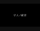 【ONE's】守人ノ縦笛【ゆん】