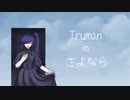 重音テト『Trumanのさよなら』