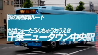 重音テトが「夜に駆ける」で鎌ヶ谷観光生活バスちばにうの停留所名を歌います。【停留所名】