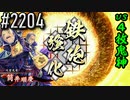 【英傑大戦】 決めるぞ！下剋上 #2204 vs４枚鬼神