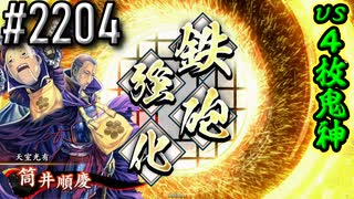 【英傑大戦】 決めるぞ！下剋上 #2204 vs４枚鬼神