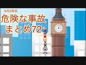 危険な事故　まとめ72