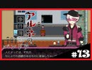 【アルネの事件簿】お宝(心臓)を守りたくて……#13【ゲーム実況】
