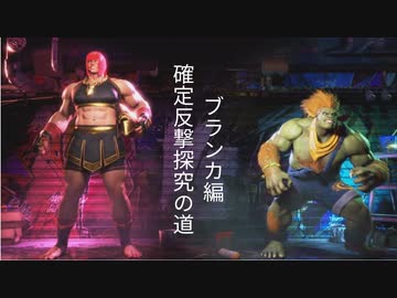 【スト6】マリーザ確定反撃探究の道　ブランカ編