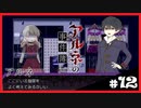 【アルネの事件簿】お宝(心臓)を守りたくて……#12【ゲーム実況】