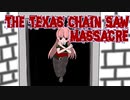 【a.i.voice実況】てきさす【The Texas Chain Saw Massacre 被害者】part5