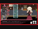 【アルネの事件簿】お宝(心臓)を守りたくて……#11【ゲーム実況】