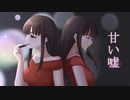 sleepless night 「甘い嘘」 Official Music Video.