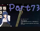 【ゆっくり実況】　ふぁいなるふぁんたじー１６！ -73　【雪美ちゃん家のゲーム部屋】