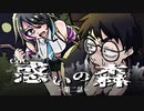 【CoC】惑いの森 (2/5)【実卓リプレイ】