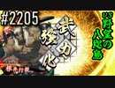 【英傑大戦】 決めるぞ！下剋上 #2205 vs野望の八咫烏