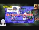 【COEIROINK実況09/17】聖剣伝説LOM低レベル進行（ゴーレムつき）