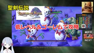 【COEIROINK実況09/17】聖剣伝説LOM低レベル進行（ゴーレムつき）