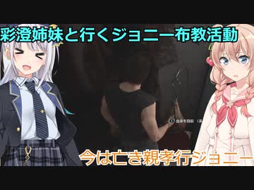【The Texas Chain Saw Massacre】ジョニー推進委員会（彩澄りりせ＆しゅお実況）