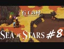 ★SEA OF STARS実況してみた★part8