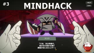 【MINDHACK】＃3「魔王≒勇者」