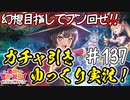 【このファン】#137 案ずるな、致命傷だ。…という幻想ガチャ引き！