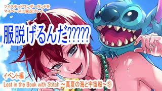 ツイステッドワンダーランドをマイペースに実況プレイ　イベント編　Lost in the Book with Stitch ~真夏の海と宇宙船~⑨