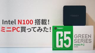 激安！Intel N100搭載のミニPC買ってみた！【ゆっくり解説】【開封分解動画】【ミニPC】