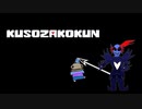 KUSOZAKOKUN 前編