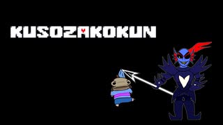KUSOZAKOKUN 前編