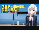 下灘駅・讃岐屋島・淡路・奥大井【彩澄りりせ車載】