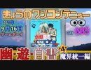 きょうのワンコンテニュー『幽☆遊☆白書 第4弾 魔界統一編』