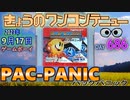きょうのワンコンテニュー『パックパニック』