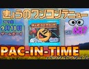 きょうのワンコンテニュー『パックインタイム』