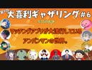 【第９回】大喜利ギャザリング！！！！！！！！！ #６
